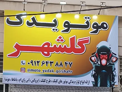 موتو یدک گلشهر