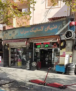 دنیای لاستیک سوفیان