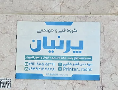 گروه فنی و مهندسی پرنیان