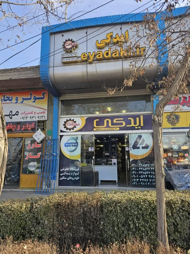 فروشگاه ایدکی - تصویر 2