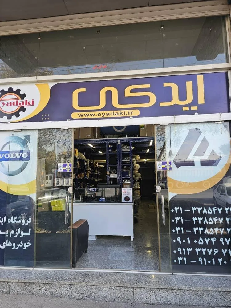فروشگاه ایدکی - تصویر 3
