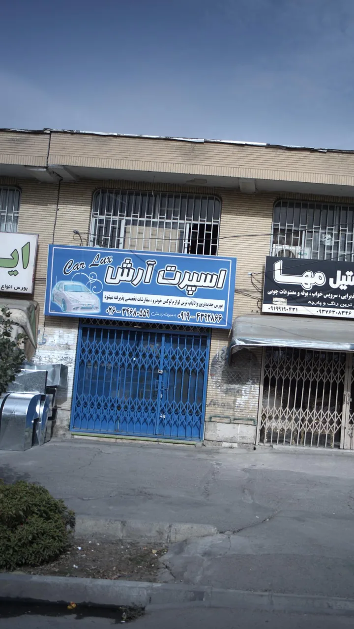 لوازم اسپرت خودرو آرش