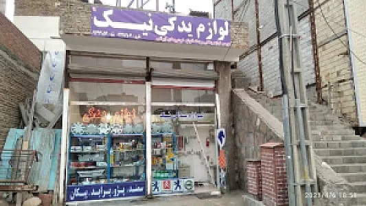 فروشگاه نیک