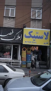 فروشگاه لاستسک قادری