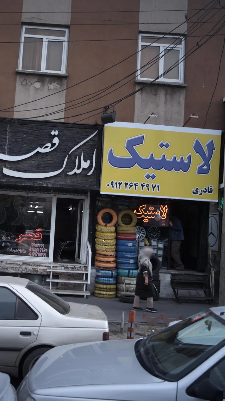 فروشگاه لاستسک قادری