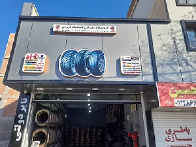 لاستیک و اتوسرویس پارسیان