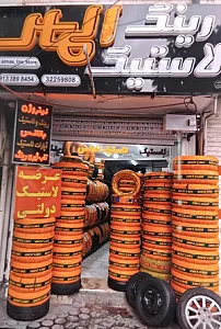 فروشگاه رینگ و لاستیک الماس