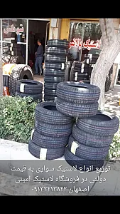 لاستیک فروشی اصفهان