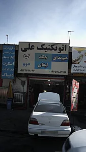 اتوتکنیک علی