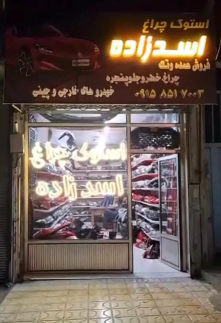 استوک چراغ اسدزاده