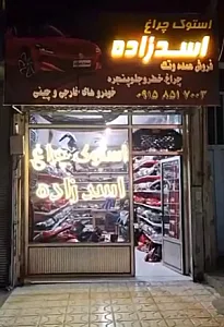 استوک چراغ اسدزاده