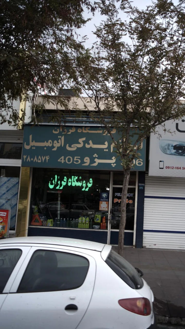 فروشگاه لوازم یدکی فرزان