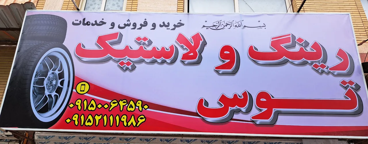 رینگ و لاستیک توس