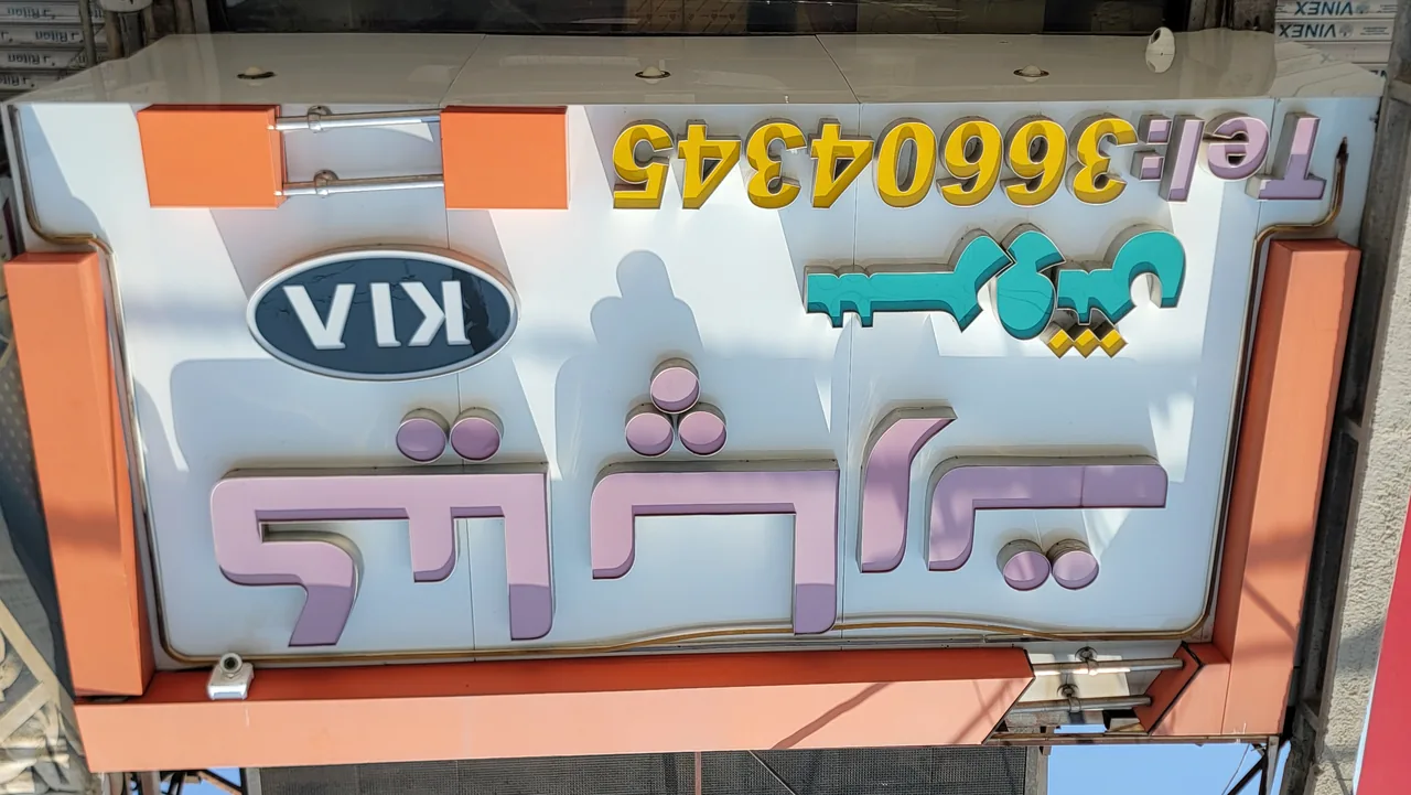 کیا پارت (سروش)