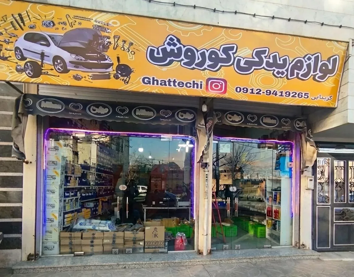 لوازم یدکی کوروش