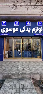 لوازم یدکی موسوی