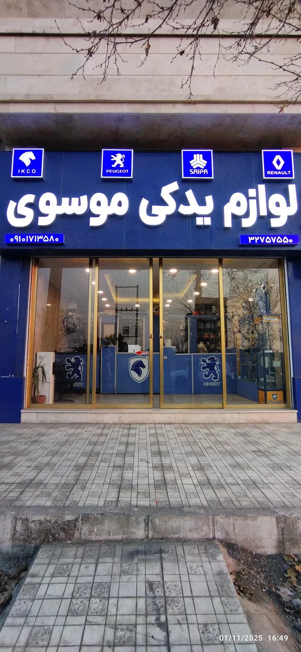 لوازم یدکی موسوی