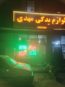لوازم یدکی مهدی جنگی