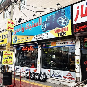 رینگ و لاستیک واحدی