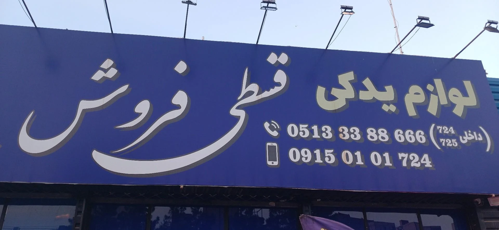 فروشگاه لوازم یدکی فروتنی - تصویر 2