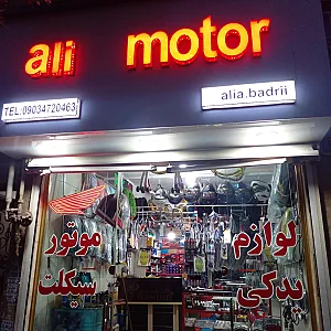 لوازم یدکی موتور سیکلت علی موتور