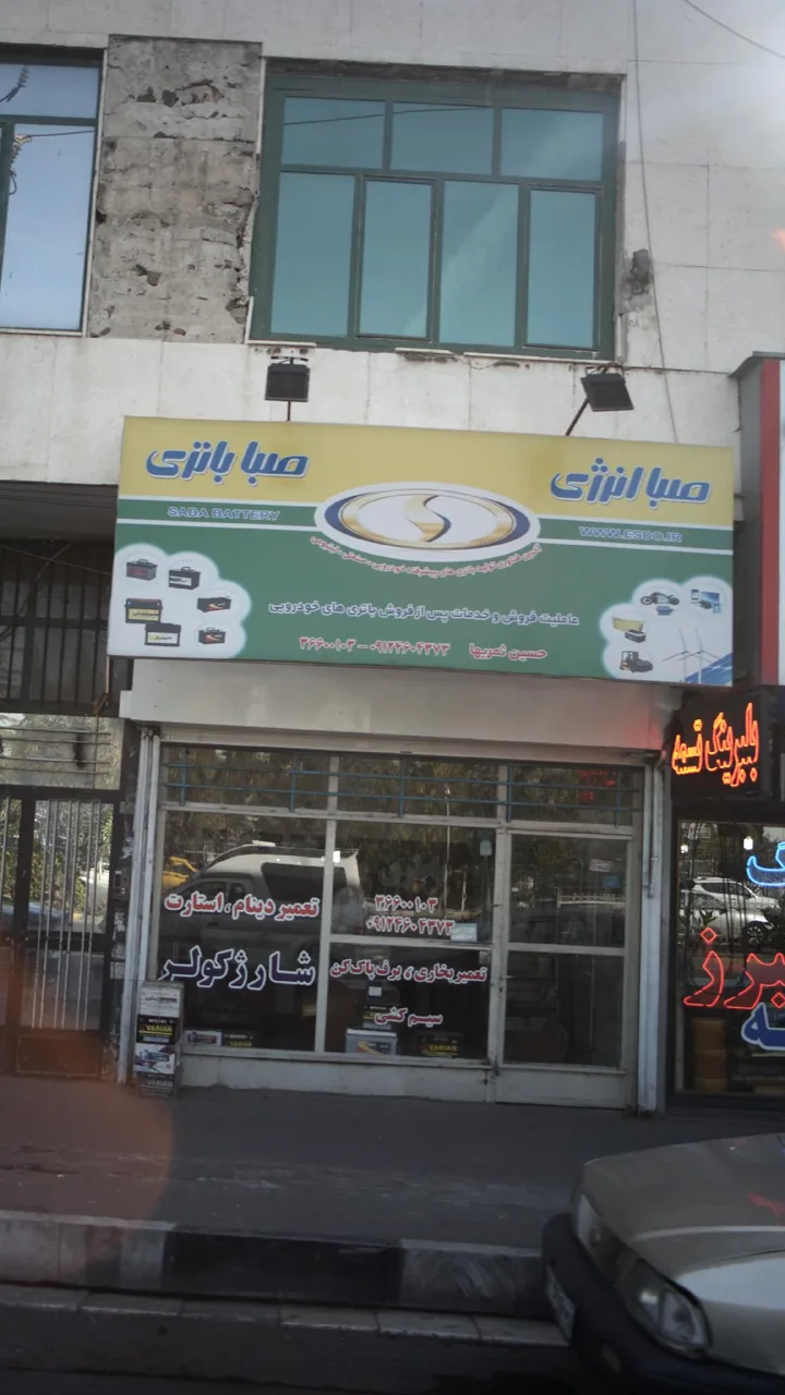 باطری خودرو صبا انرژی