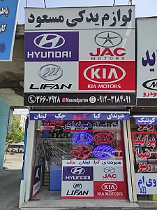 فروشگاه مسعود