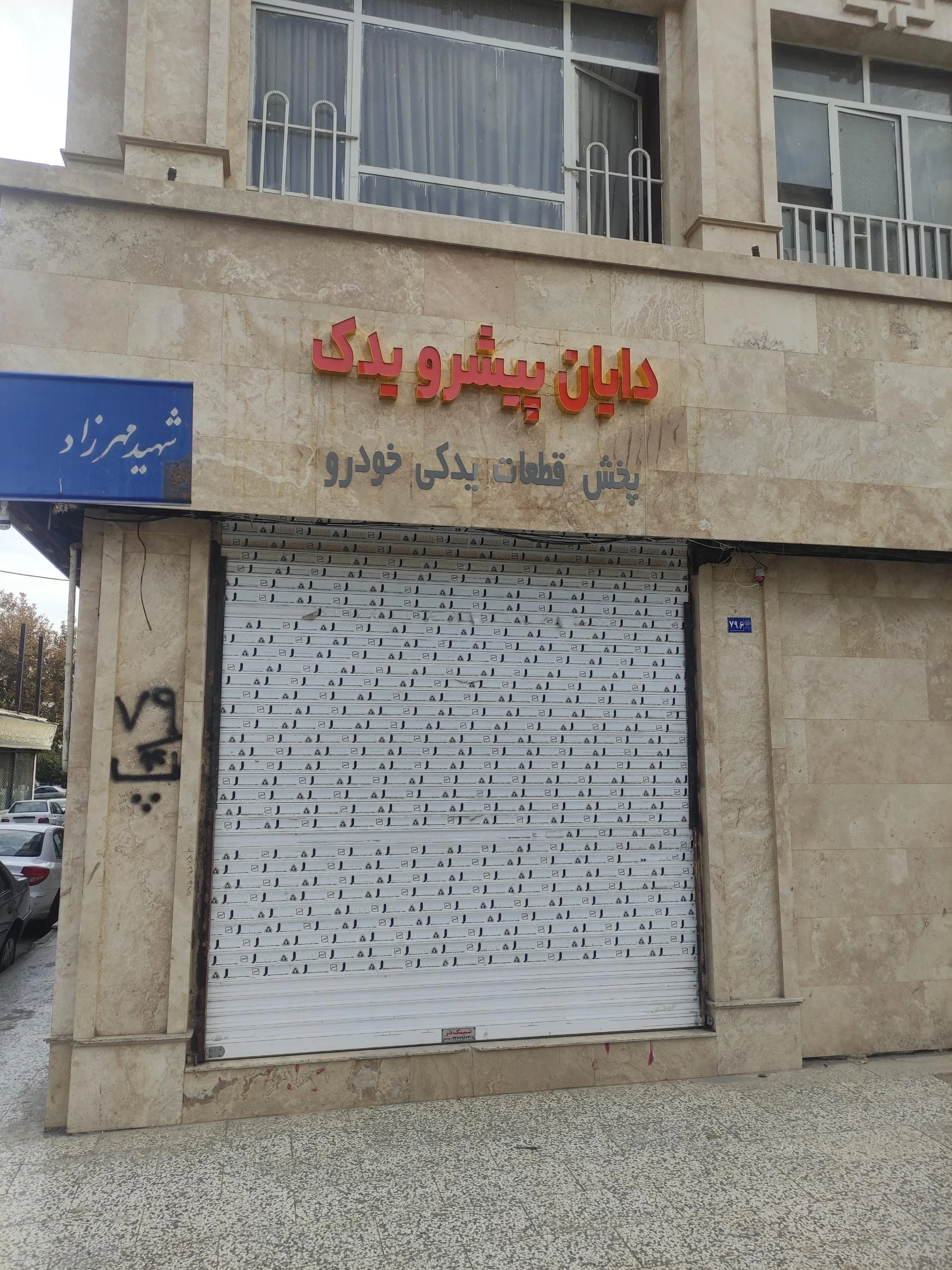 فروشگاه لوازم یدکی اتومبیل های چینی دادرس