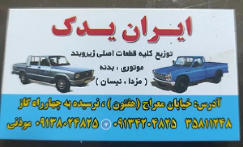 لوازم یدکی نیسان و مزدا ایران یدک