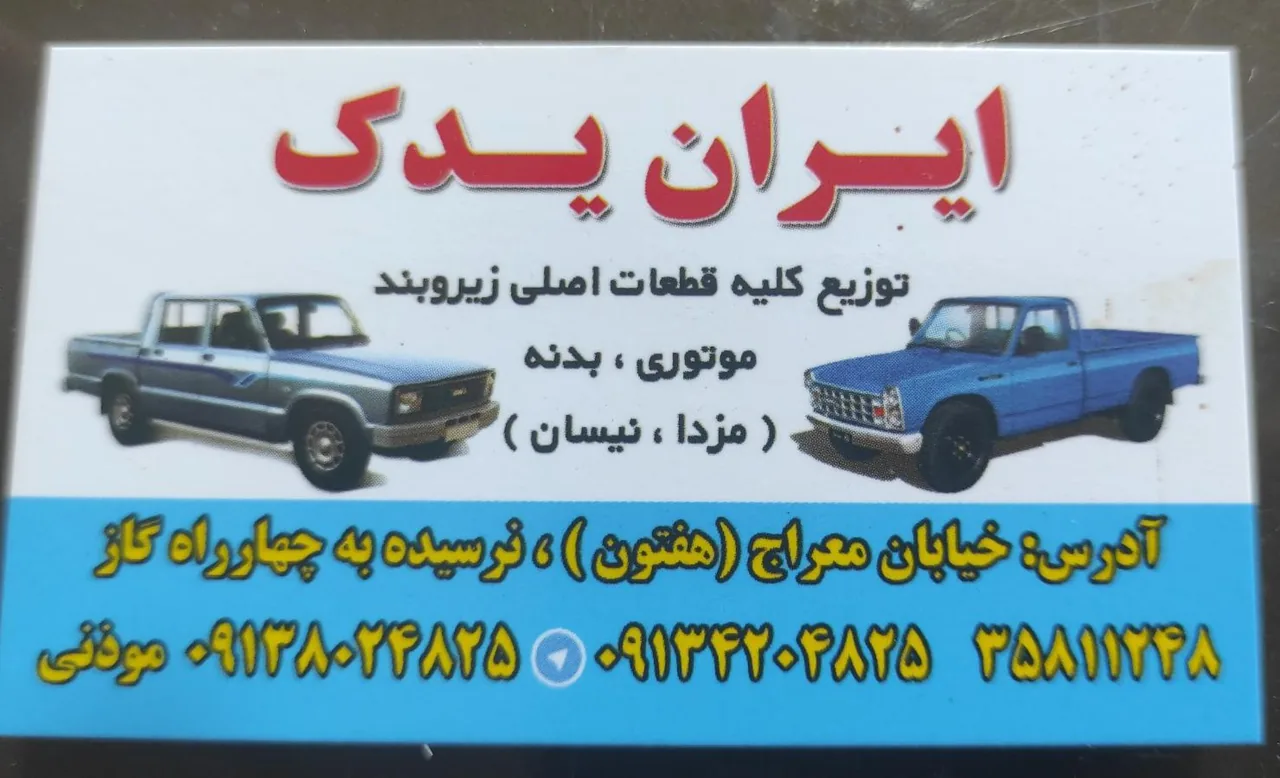 لوازم یدکی نیسان و مزدا ایران یدک