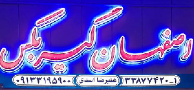 اصفهان گیربکس