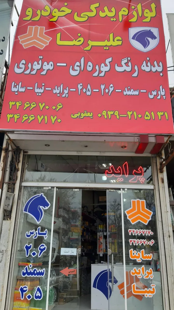 لوازم یدکی علیرضا - تصویر 2