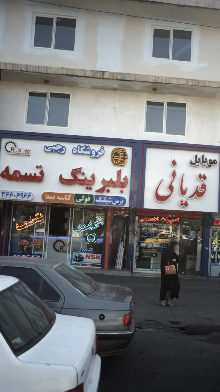 فروشگاه رجبی