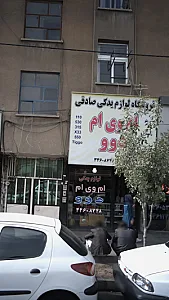 فروشگاه لوازم یدکی صادقی