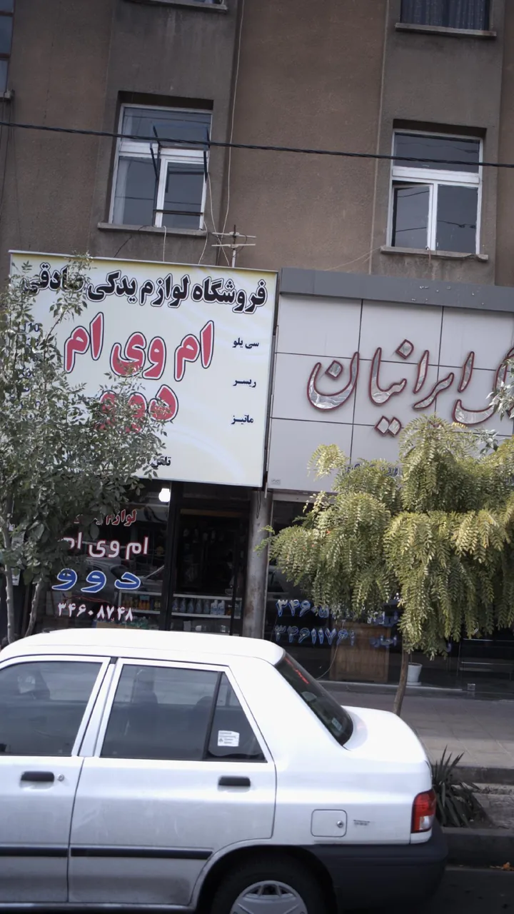 فروشگاه لوازم یدکی صادقی - تصویر 2