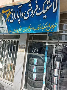 لاستیک فروشی و آپاراتی