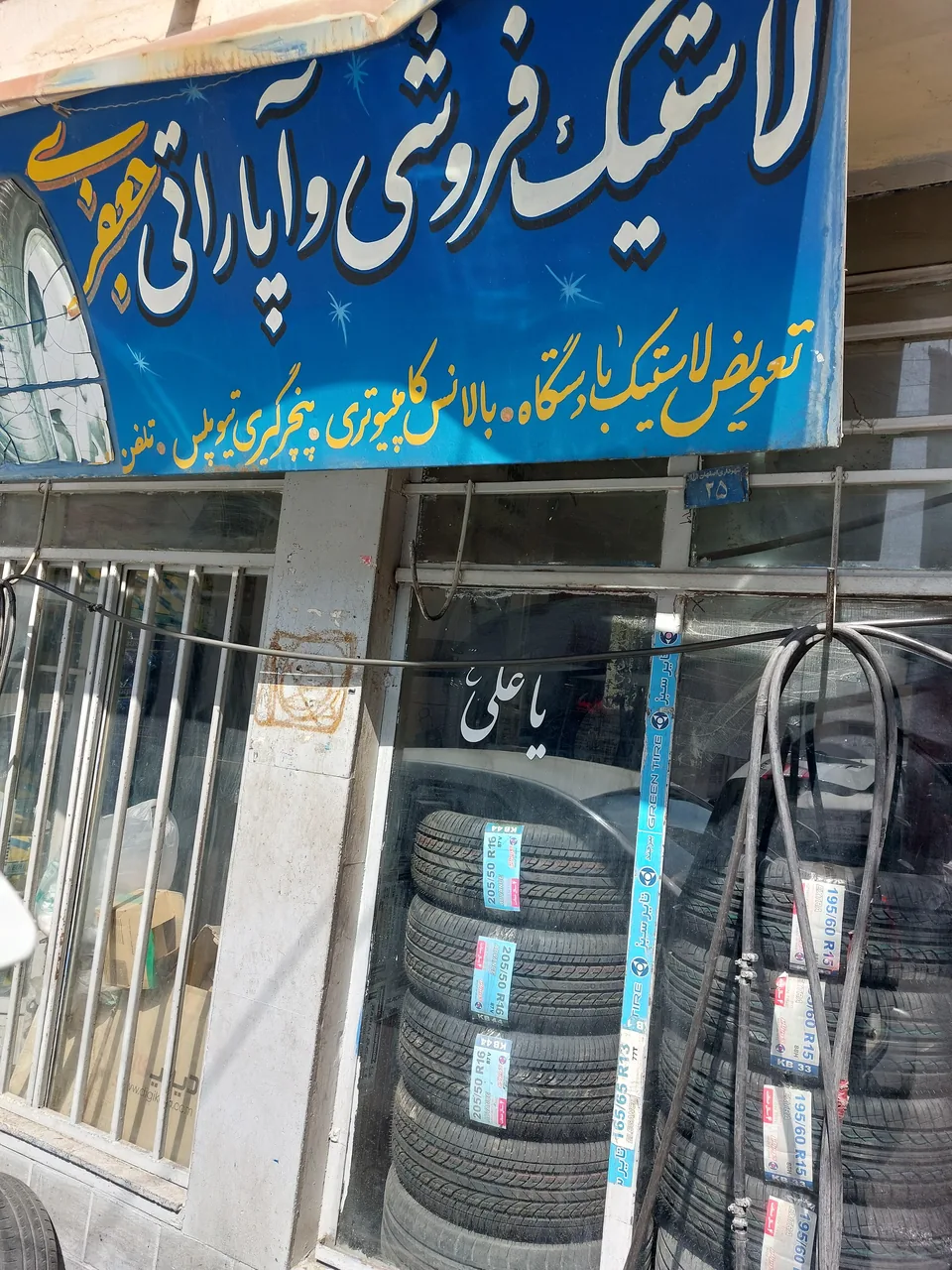 لاستیک فروشی و آپاراتی