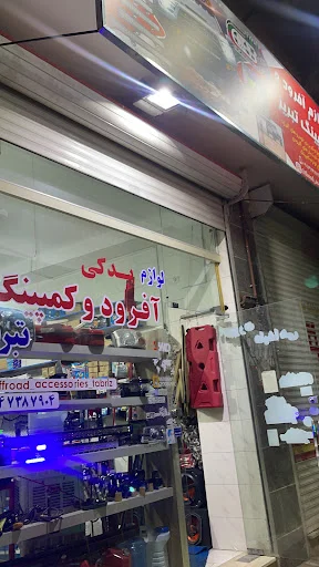 لوازم آفرود و کمپینگ تبریز