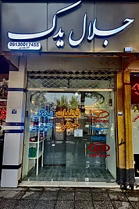 فروشگاه لوازم یدکی ماشین جلال یدک