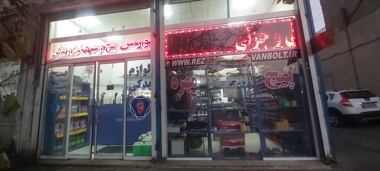 مجموعه خدماتی و فروشگاه پیچ میچ رضوان - تصویر 3