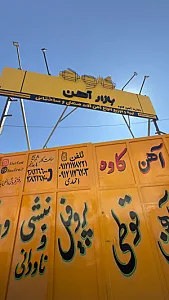بازار آهن کاوه