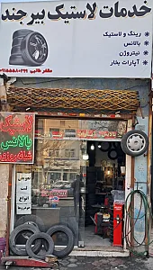 خدمات لاستیک بیرجند