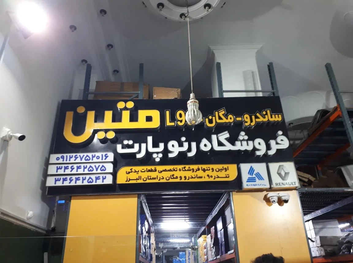 فروشگاه رنو پارت متین
