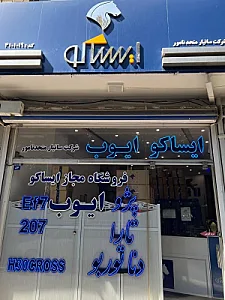 فروشگاه ایساکو ایوب