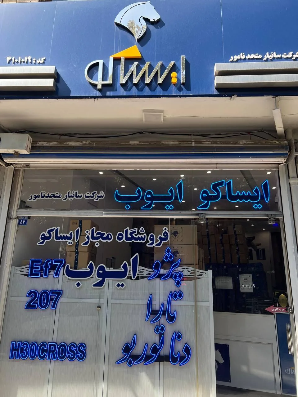 فروشگاه ایساکو ایوب