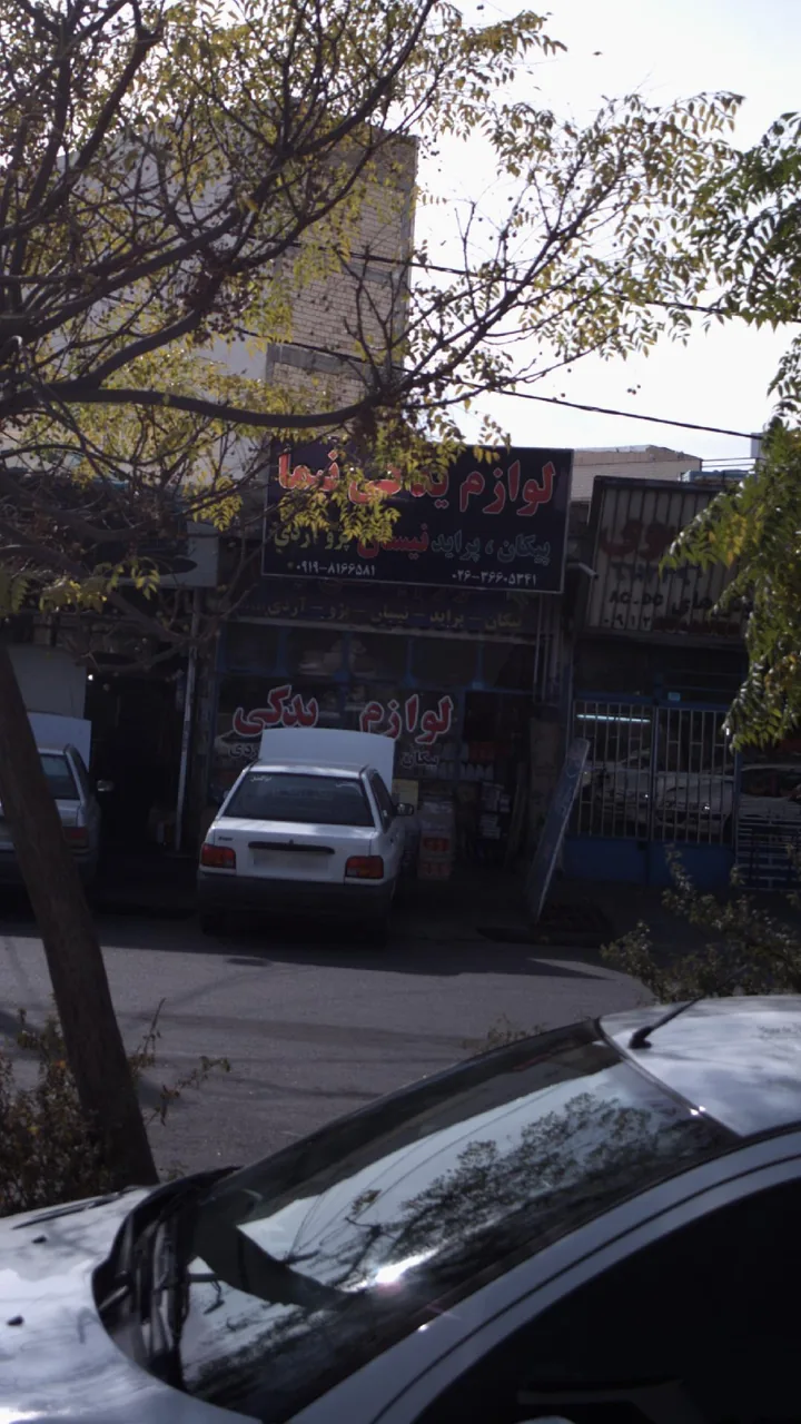 لوازم یدکی نیما