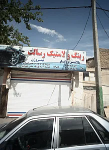 رینگ و لاستیک رسالت