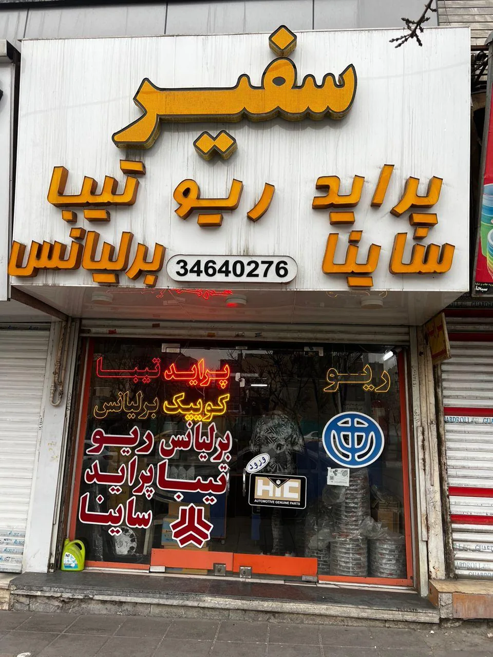 فروشگاه سفیر لوازم‌ یدکی - تصویر 3