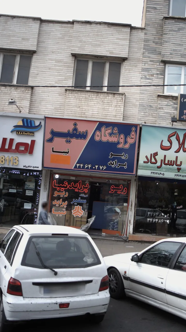 فروشگاه سفیر لوازم‌ یدکی - تصویر 4