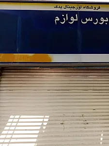 لوازم یدکی فدایی